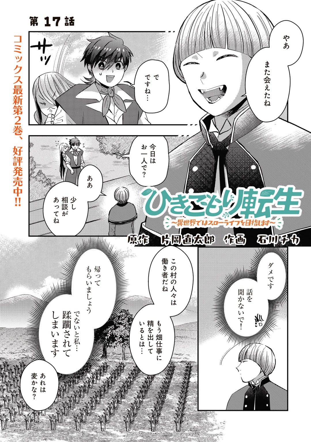 ひきこもり転生～異世界ではスローライフを目指します～ 第17話 - Page 1