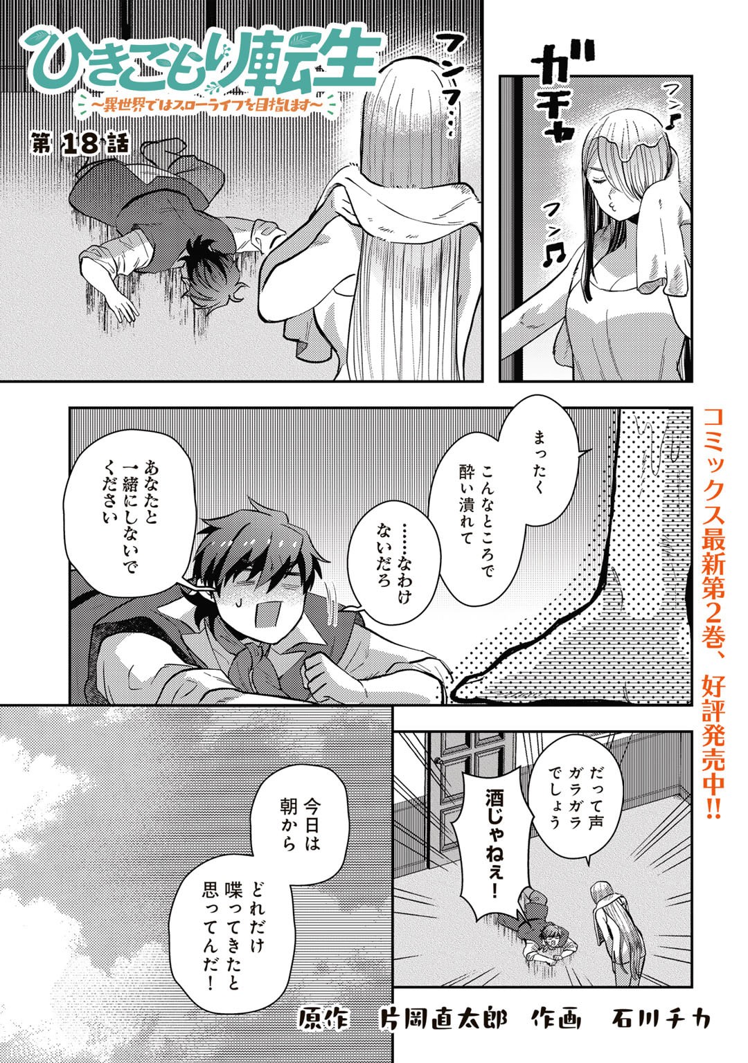 ひきこもり転生～異世界ではスローライフを目指します～ 第18話 - Page 1