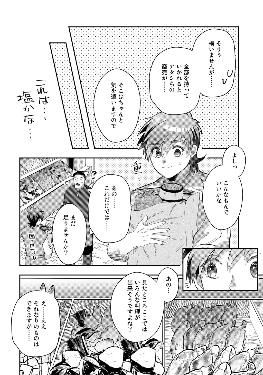 ひきこもり転生～異世界ではスローライフを目指します～ 第4話 - Page 24