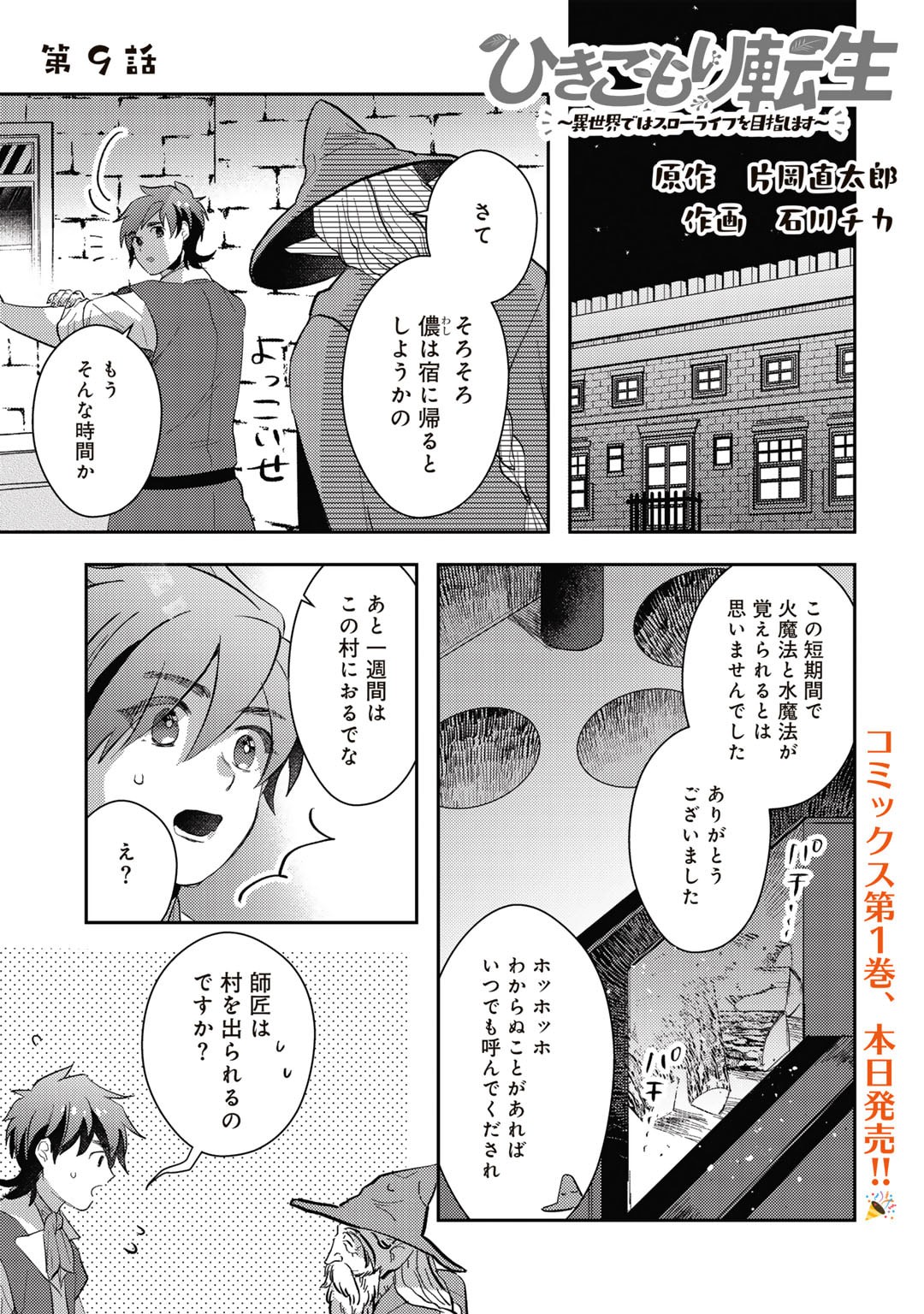 ひきこもり転生～異世界ではスローライフを目指します～ 第9話 - Page 1