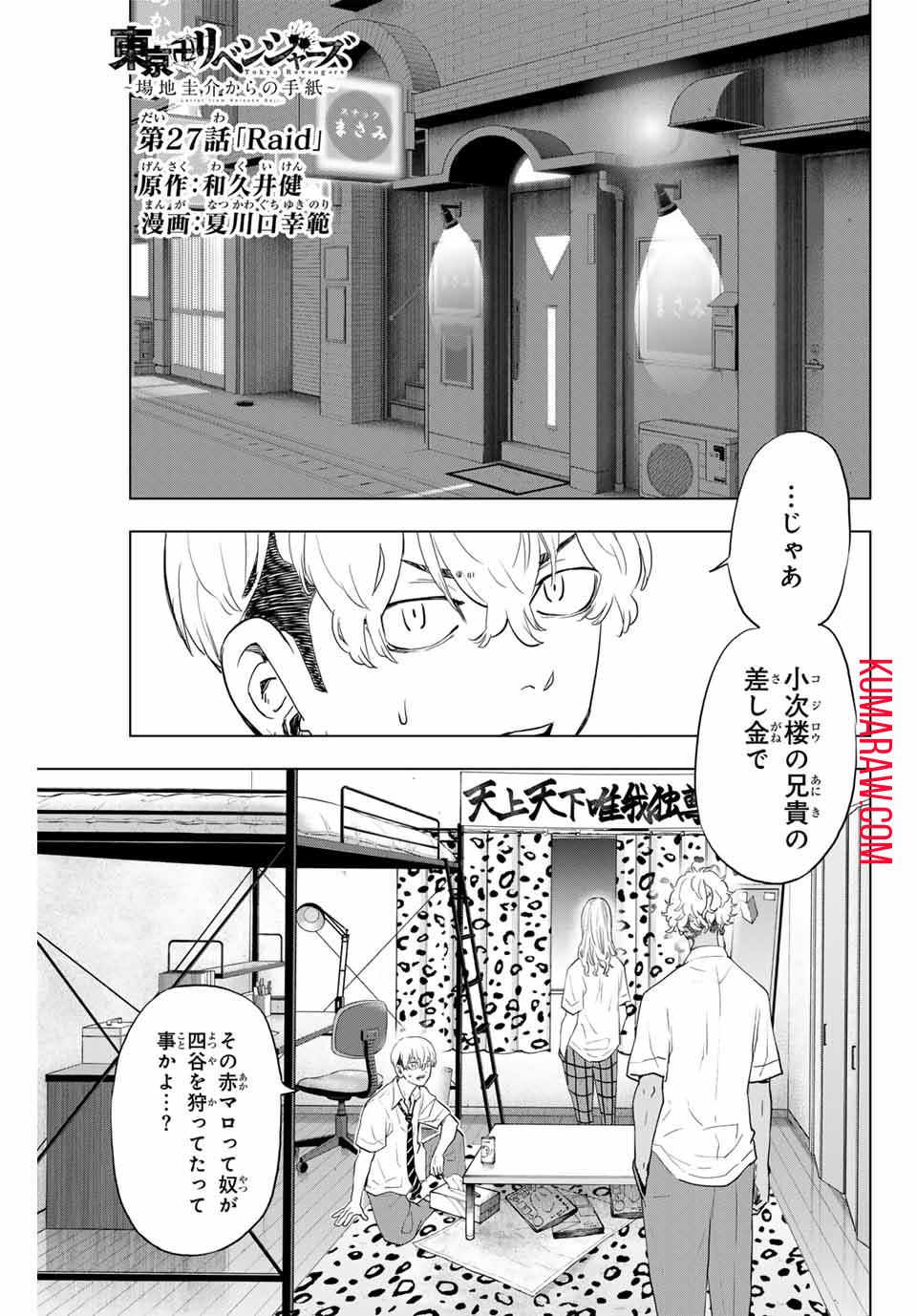 東京卍リベンジャーズ ～場地圭介からの手紙～ 第27話 - Page 1