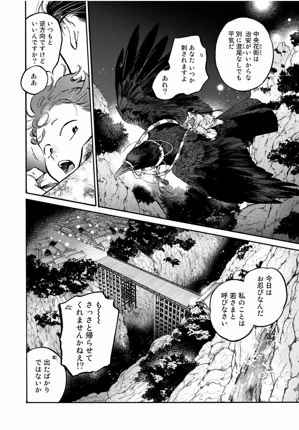 烏は主を選ばない 第11話 - Page 6