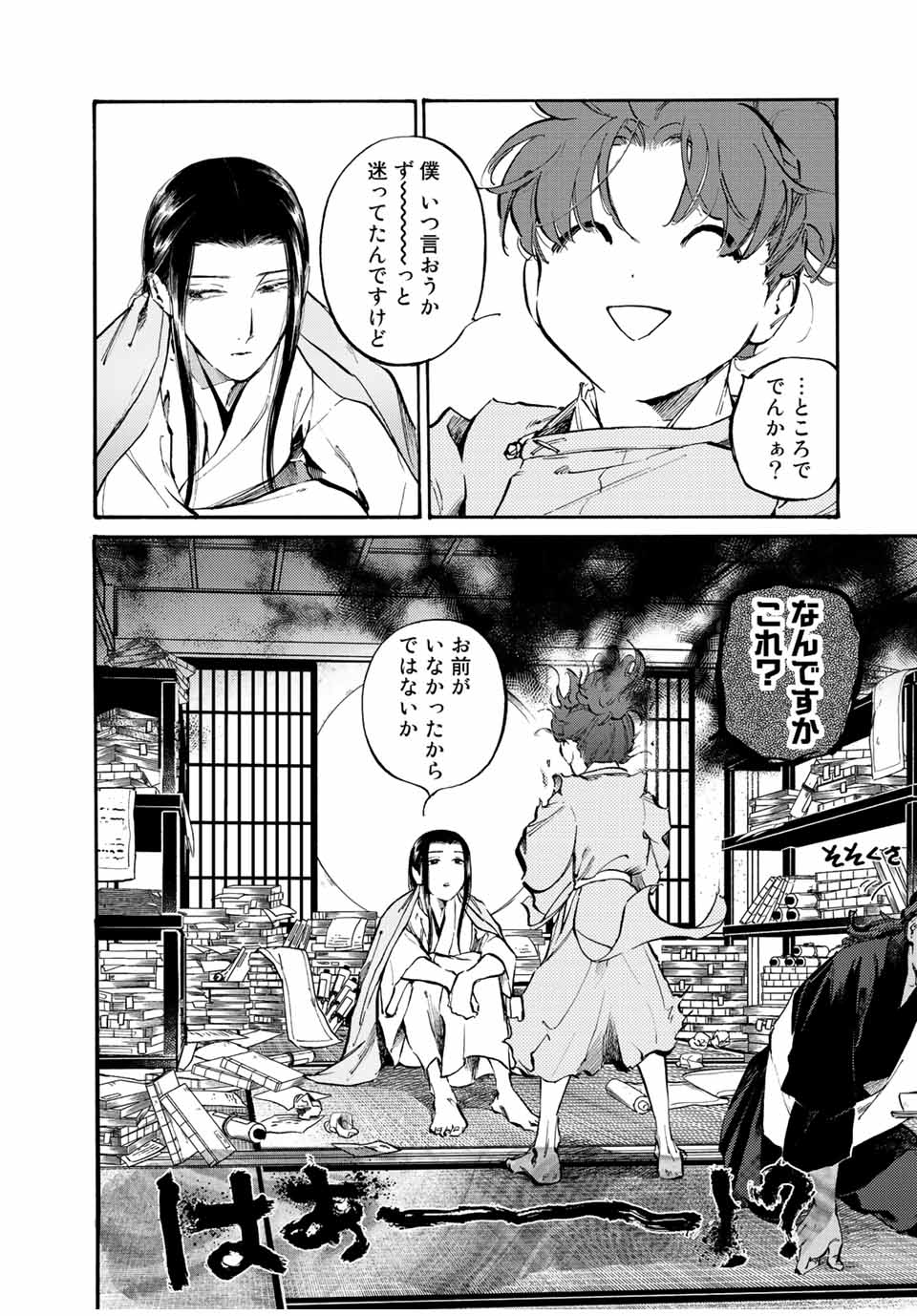 烏は主を選ばない 第26話 - Page 1