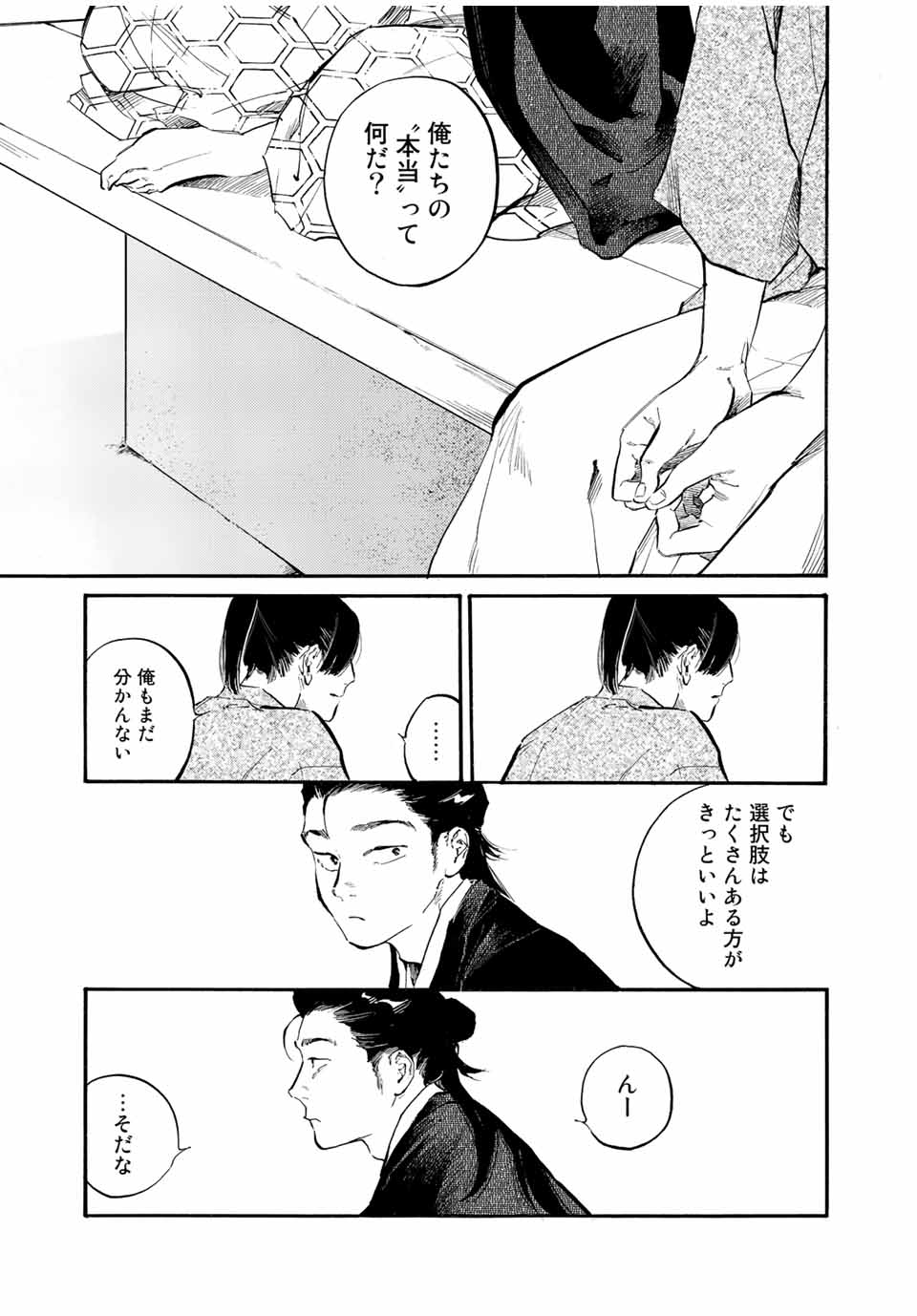 烏は主を選ばない 第34話 - Page 11