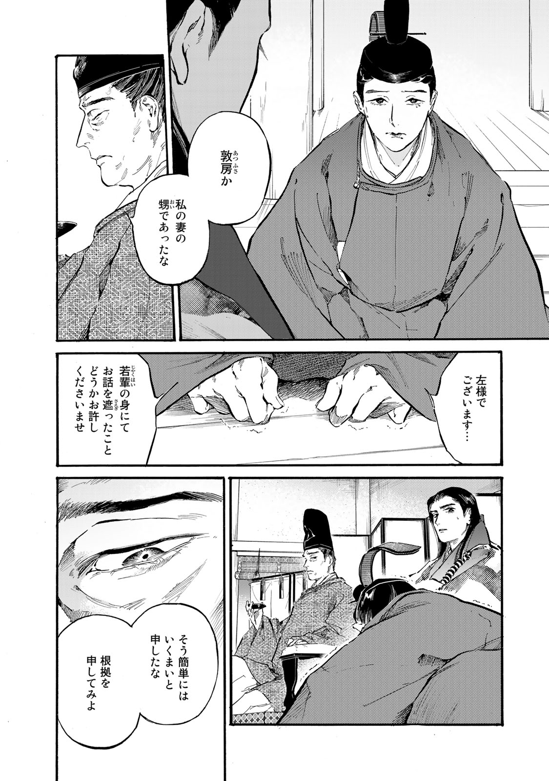 烏は主を選ばない 第38話 - Page 4