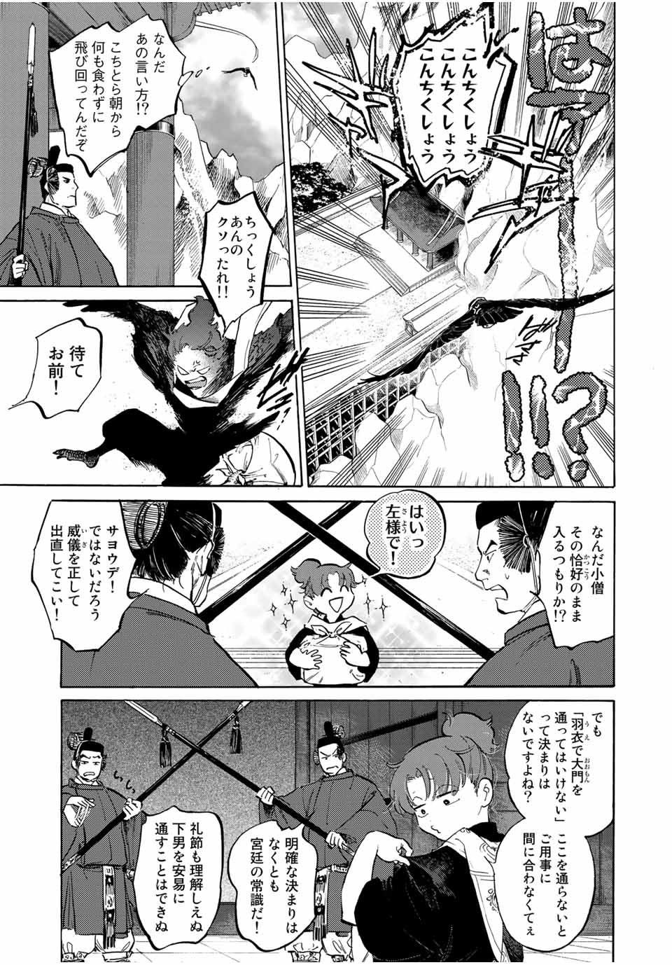 烏は主を選ばない 第4話 - Page 9