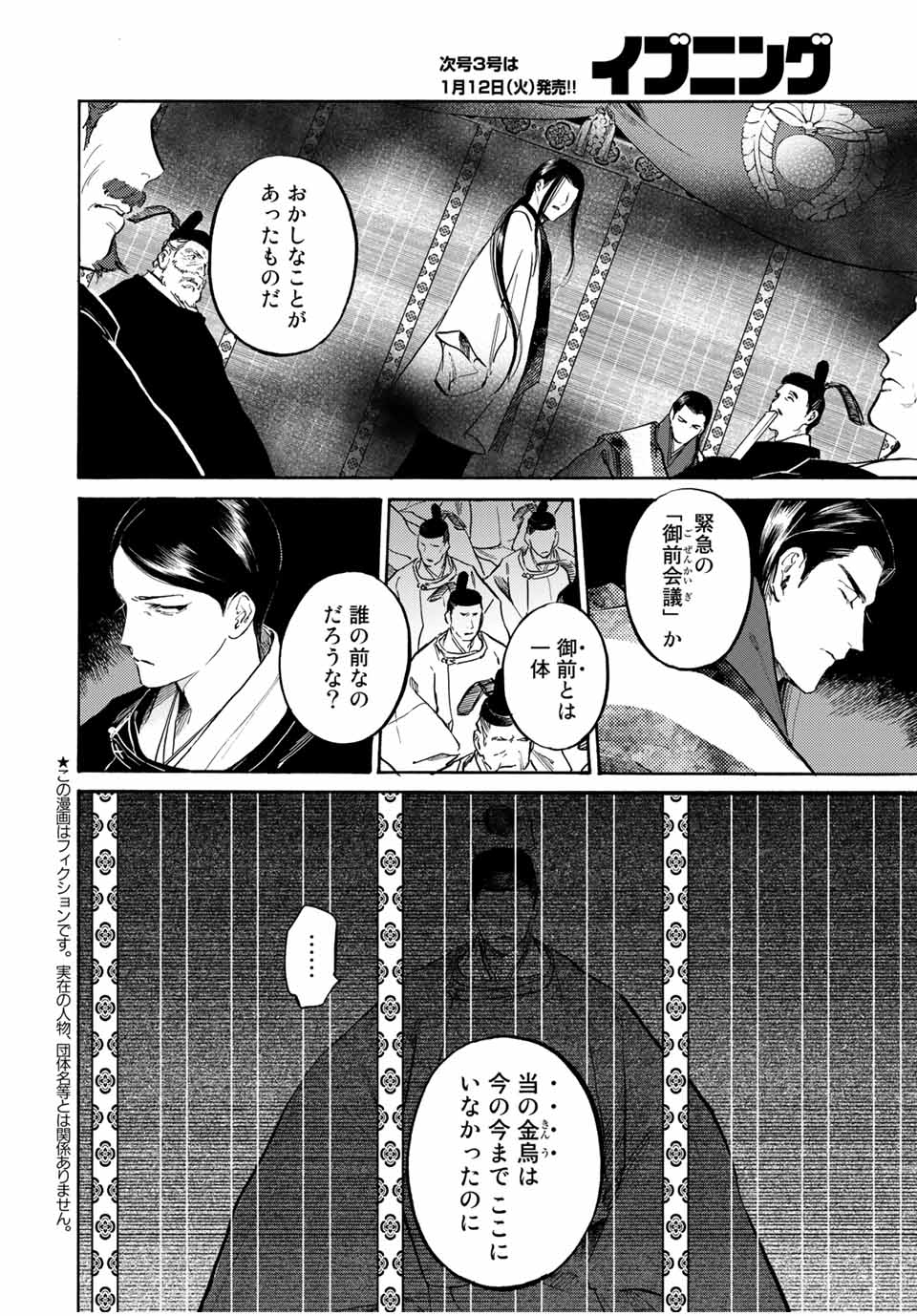 烏は主を選ばない 第8話 - Page 4