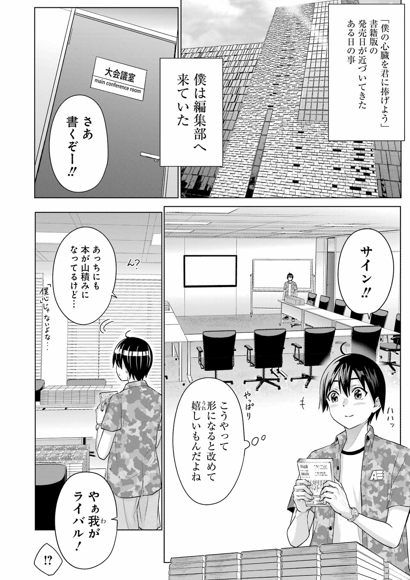 高校生WEB作家のモテ生活「あんたが神作家なわけないでしょ」と僕を振った幼馴染が後悔してるけどもう遅い 第23話 - Page 4