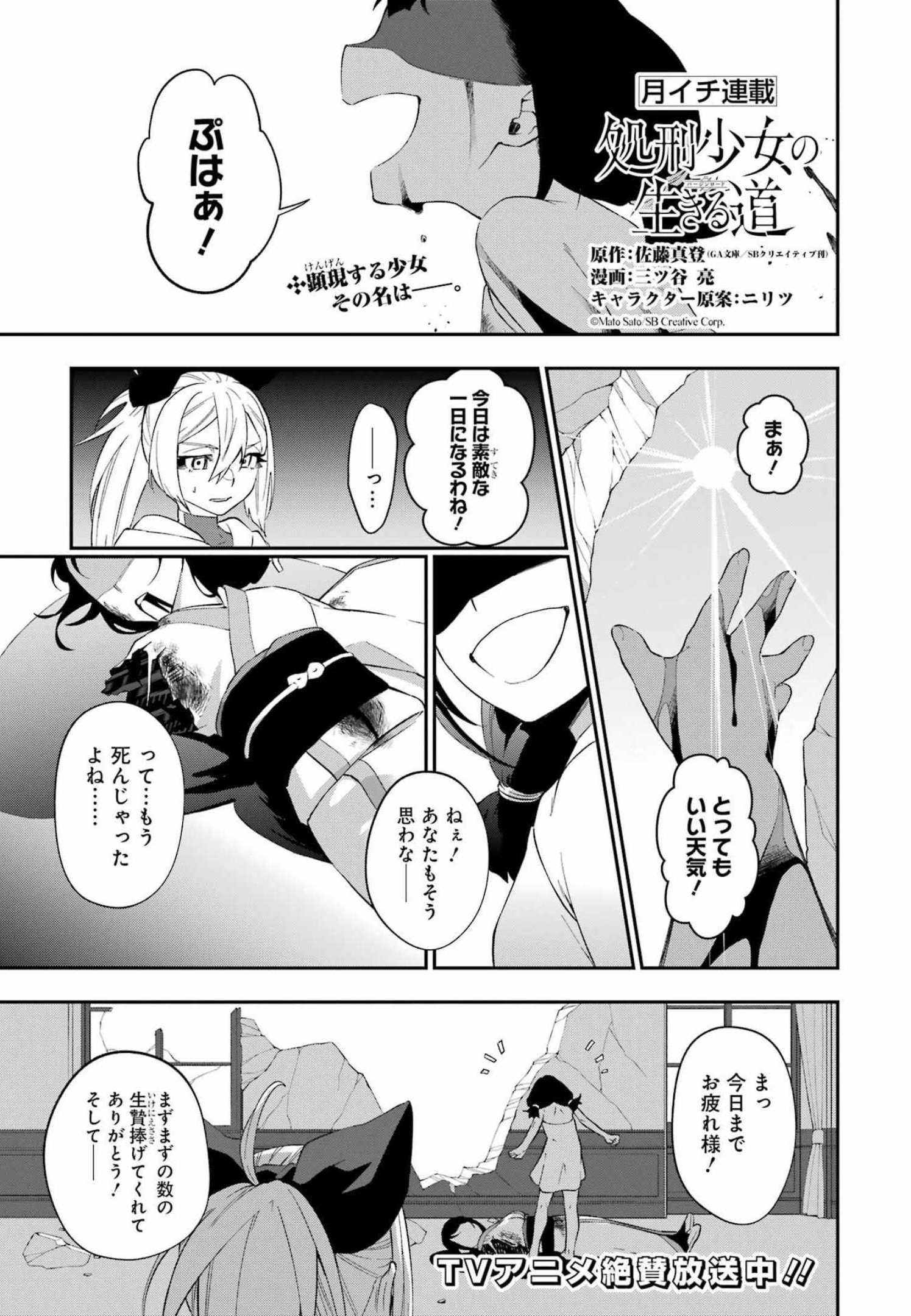 処刑少女の生きる道（バージンロード） 第26話 - Page 1