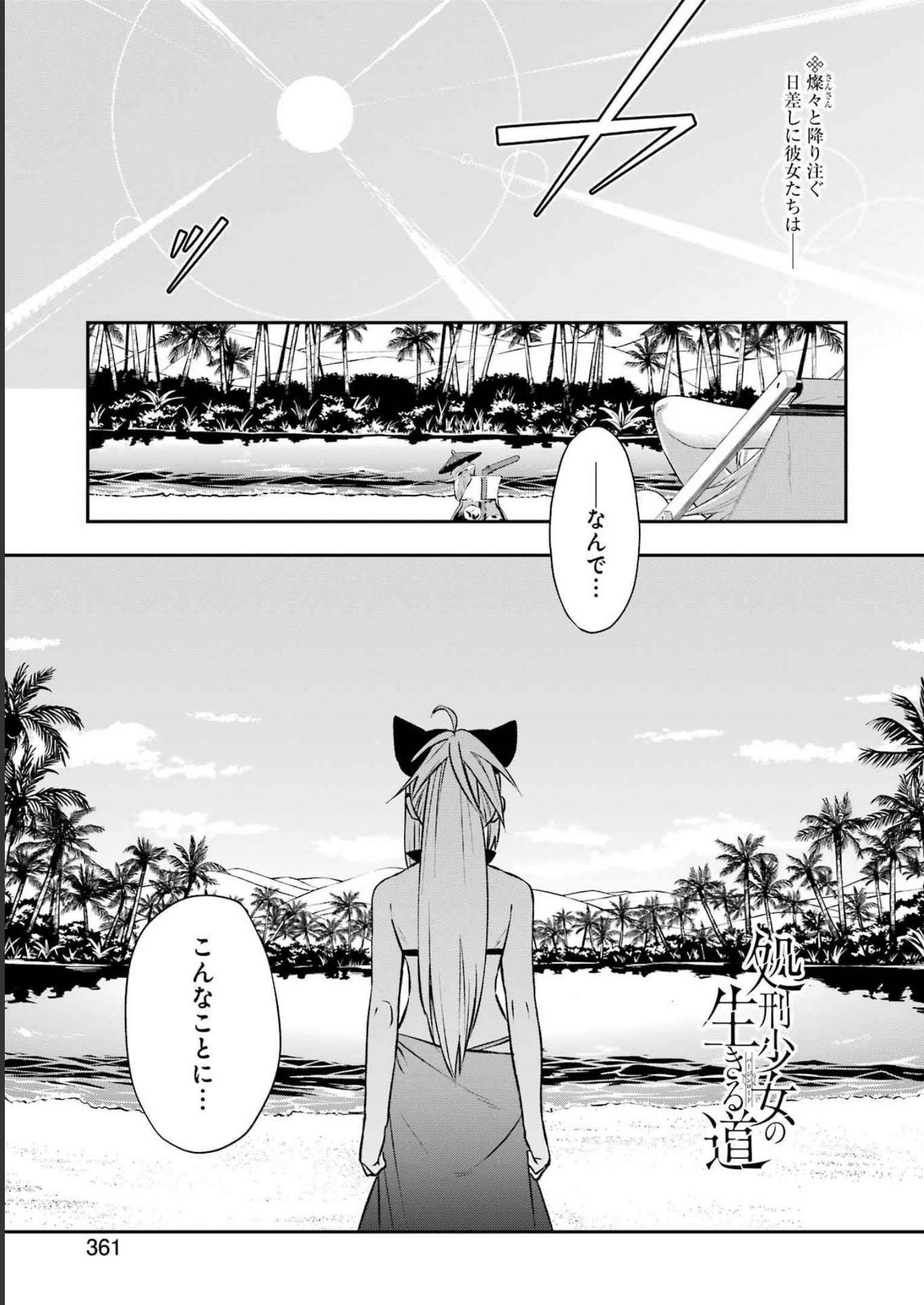 処刑少女の生きる道（バージンロード） 第36話 - Page 1