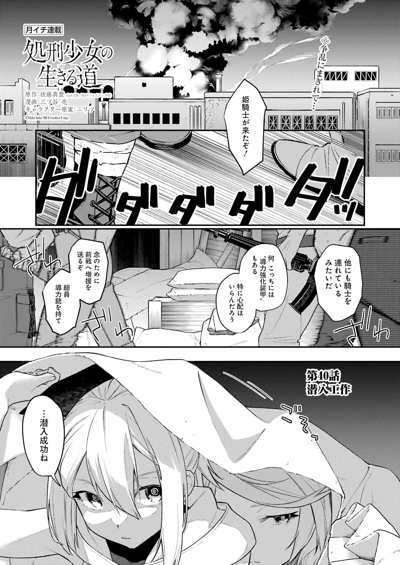 処刑少女の生きる道（バージンロード） 第40話 - Page 1