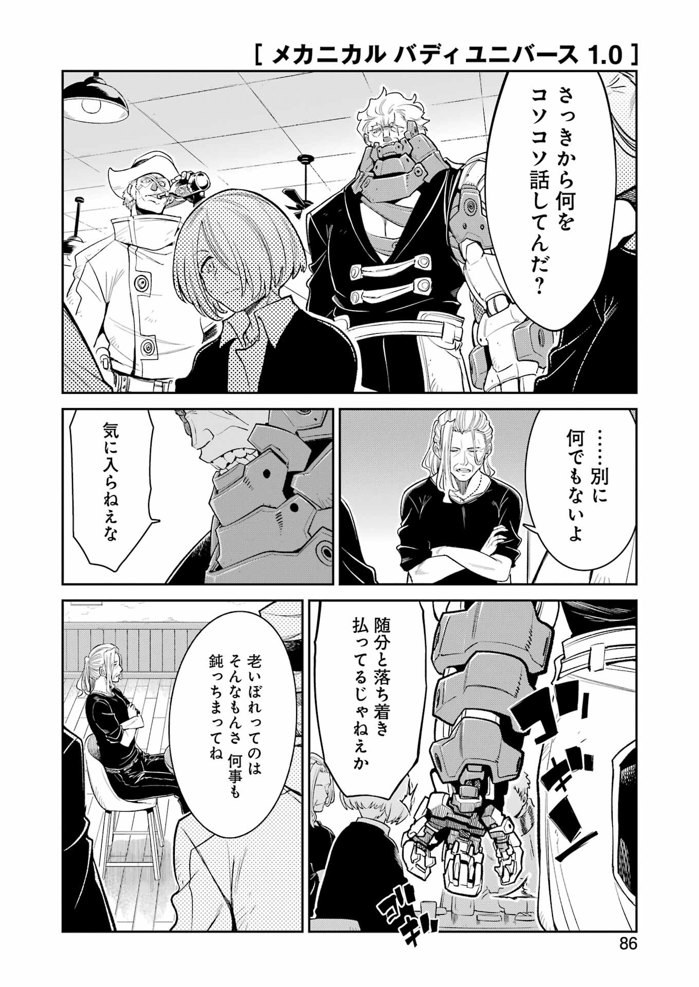 メカニカル　バディ　ユニバース 第24話 - Page 8