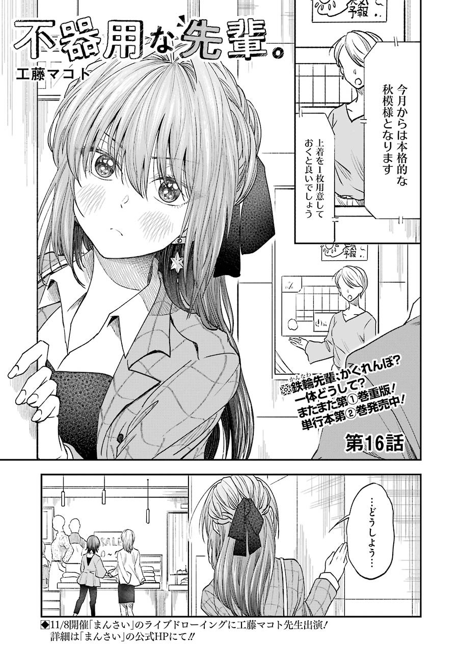 不器用な先輩。 第16話 - Page 1