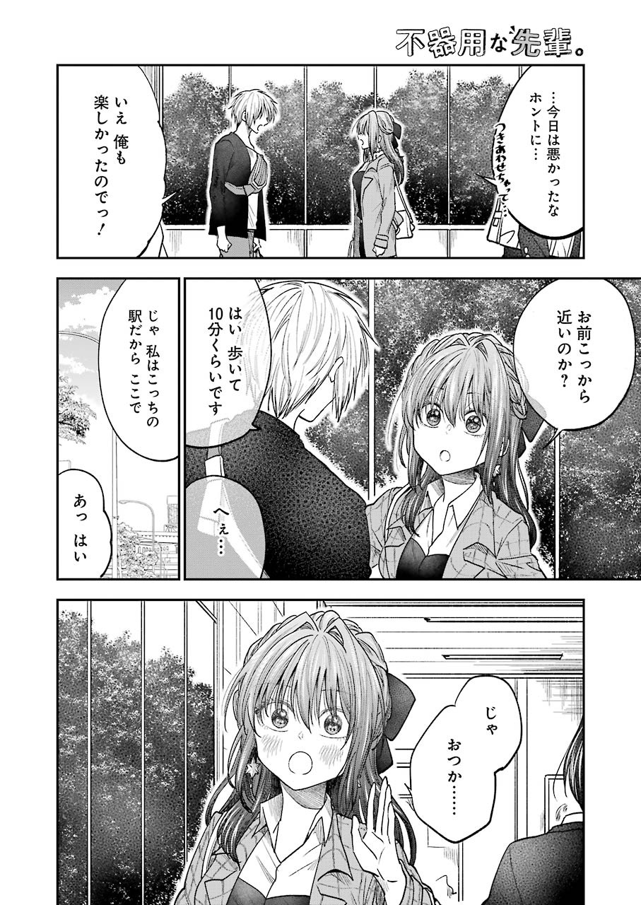 不器用な先輩。 第17話 - Page 8