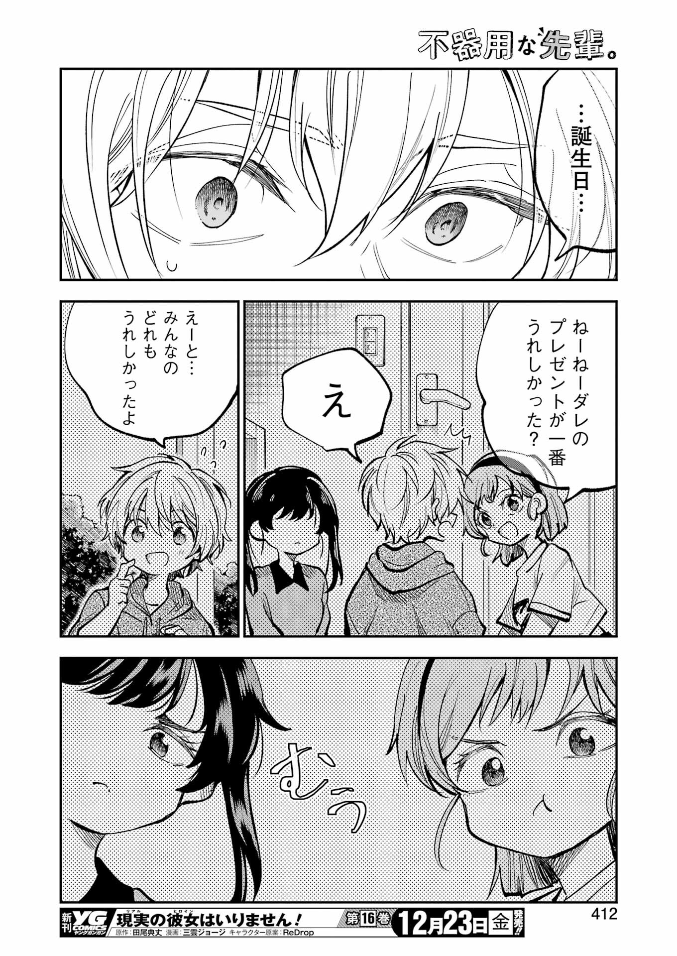 不器用な先輩。 第40話 - Page 14