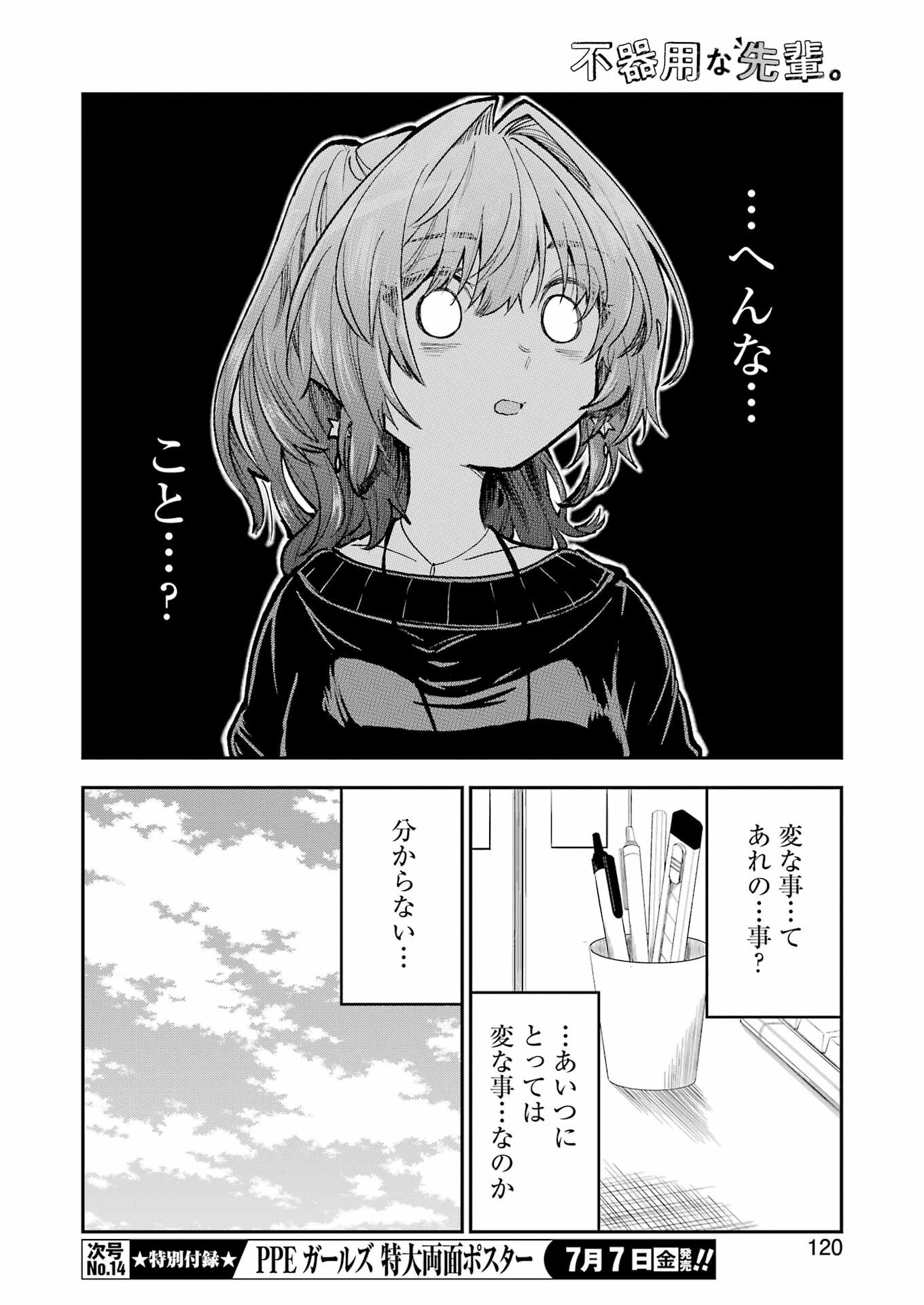 不器用な先輩。 第46話 - Page 6