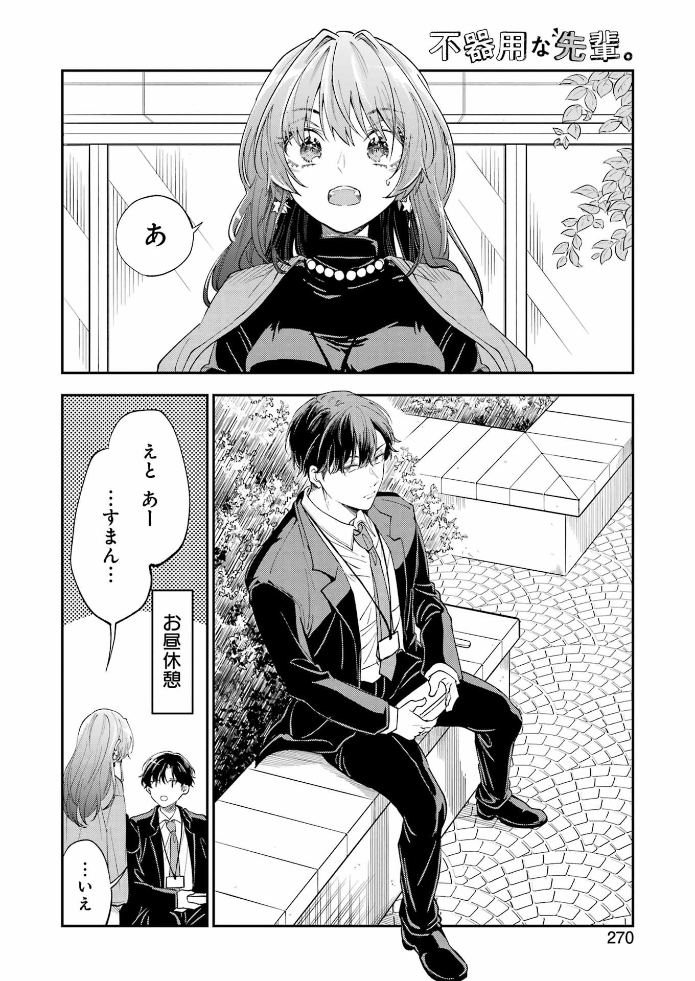 不器用な先輩。 第51話 - Page 10