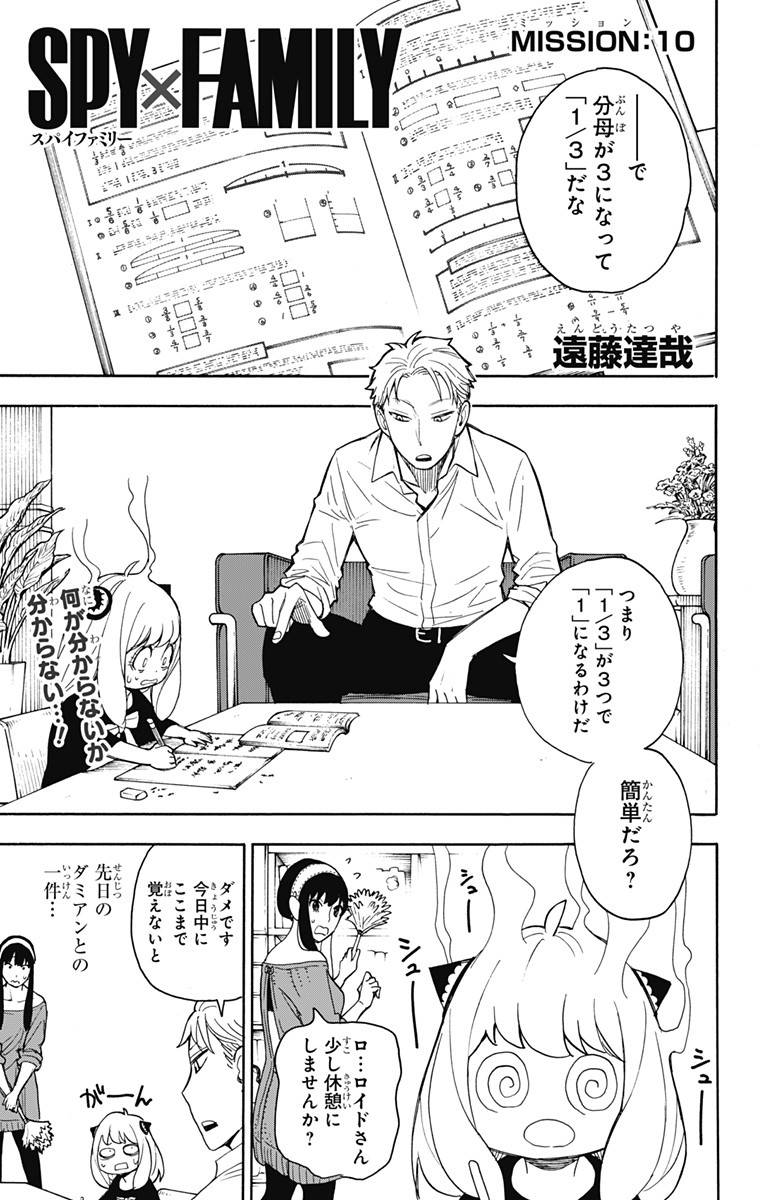 スパイファミリー 第10話 - Page 1