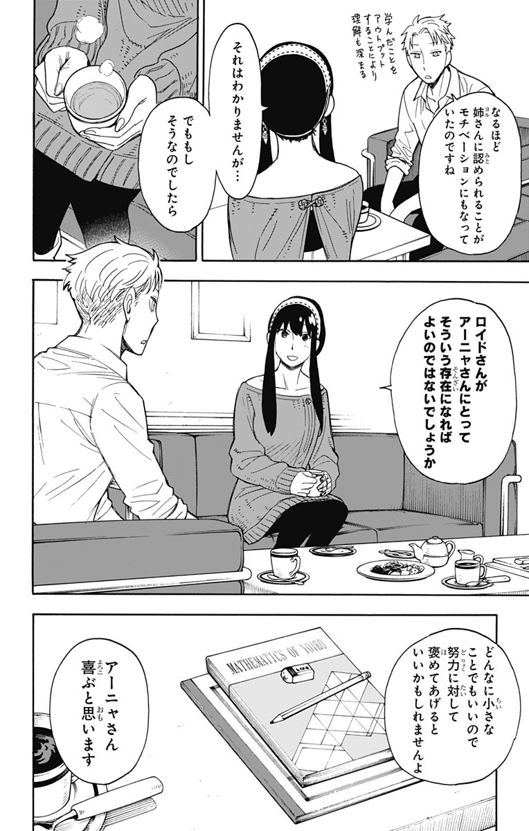 スパイファミリー 第10話 - Page 8