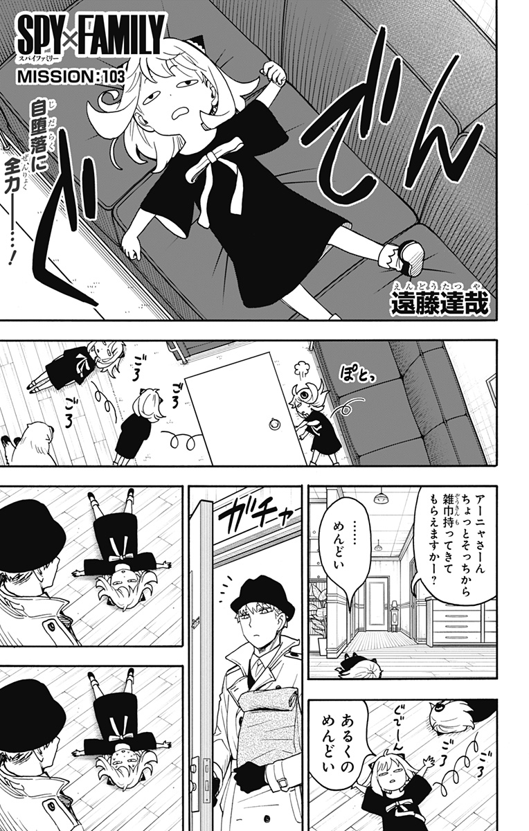 スパイファミリー 第103話 - Page 1