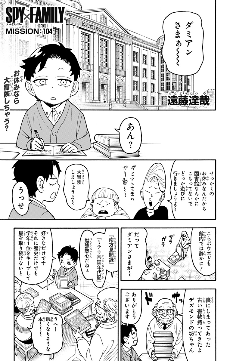 スパイファミリー 第104話 - Page 1