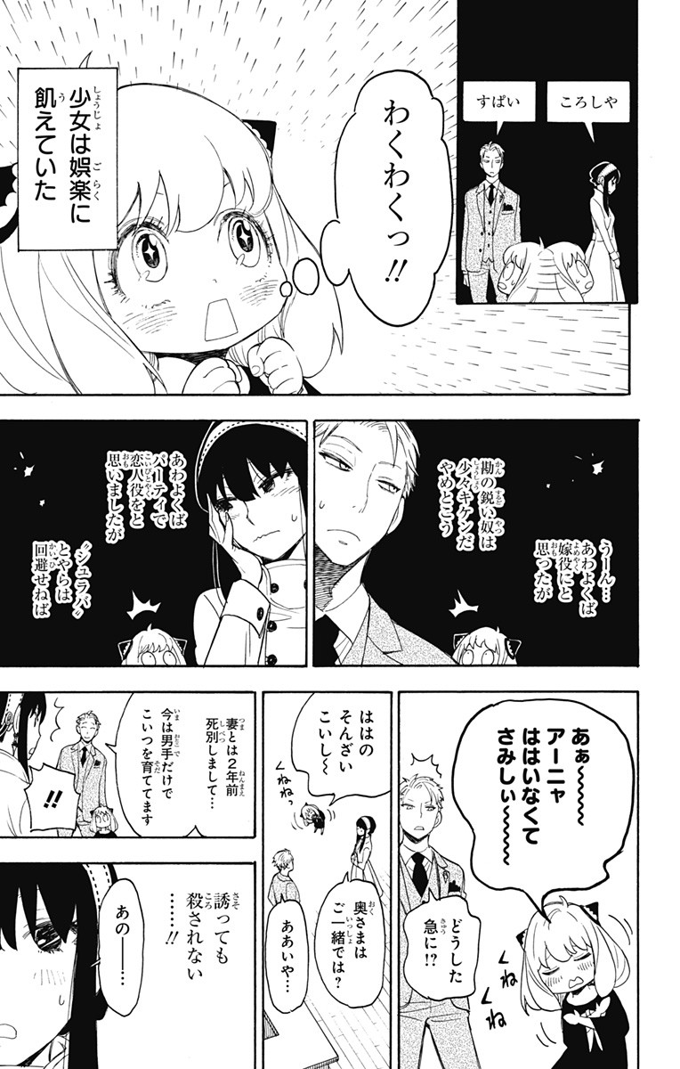 スパイファミリー 第2話 - Page 25