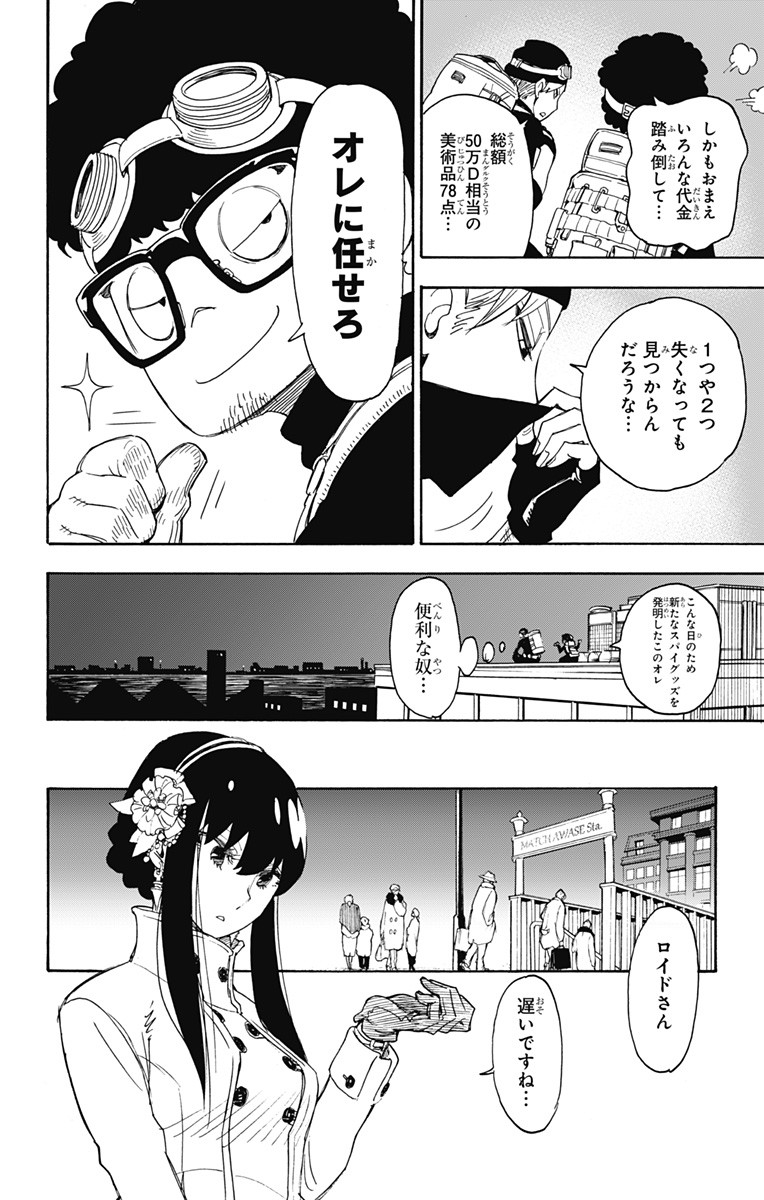 スパイファミリー 第2話 - Page 30