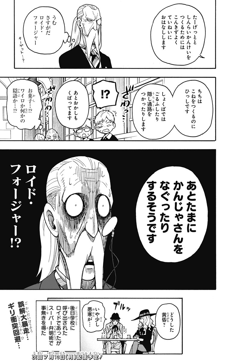 スパイファミリー 第29話 - Page 23