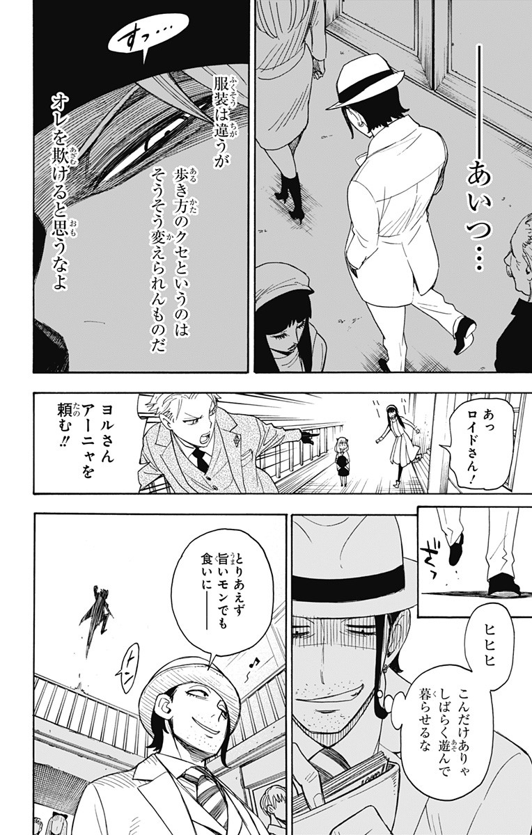 スパイファミリー 第3話 - Page 20