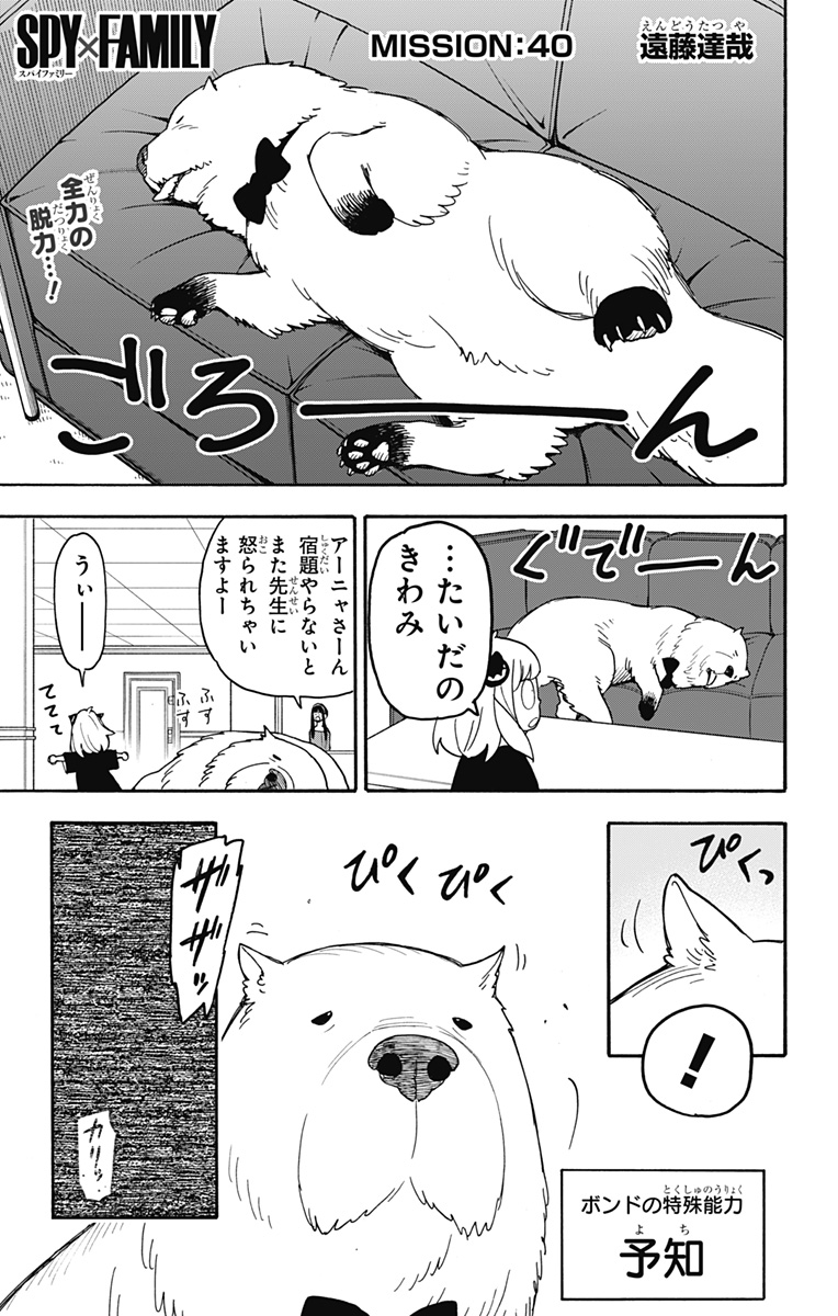 スパイファミリー 第40話 - Page 1