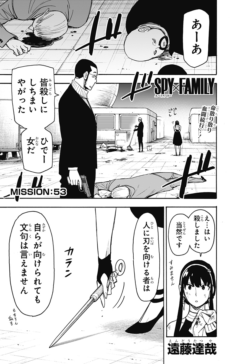 スパイファミリー 第53話 - Page 1