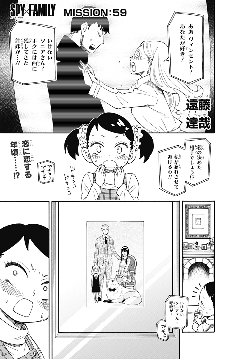 スパイファミリー 第59話 - Page 1