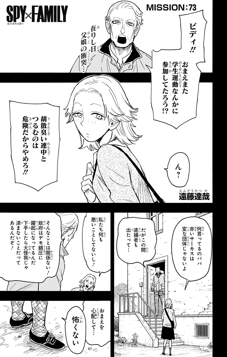 スパイファミリー 第73話 - Page 1