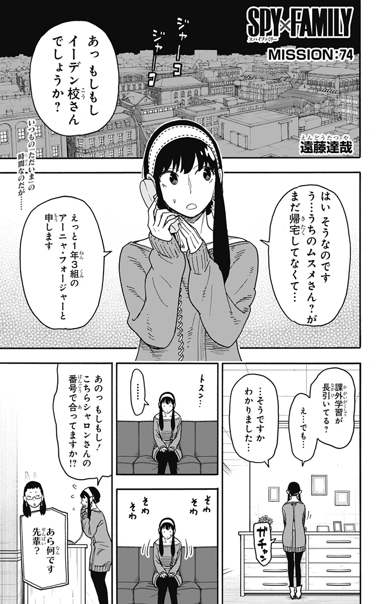 スパイファミリー 第74話 - Page 1