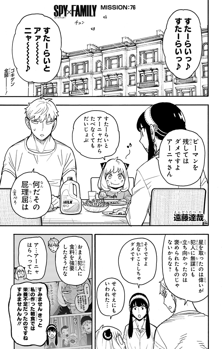 スパイファミリー 第76話 - Page 1