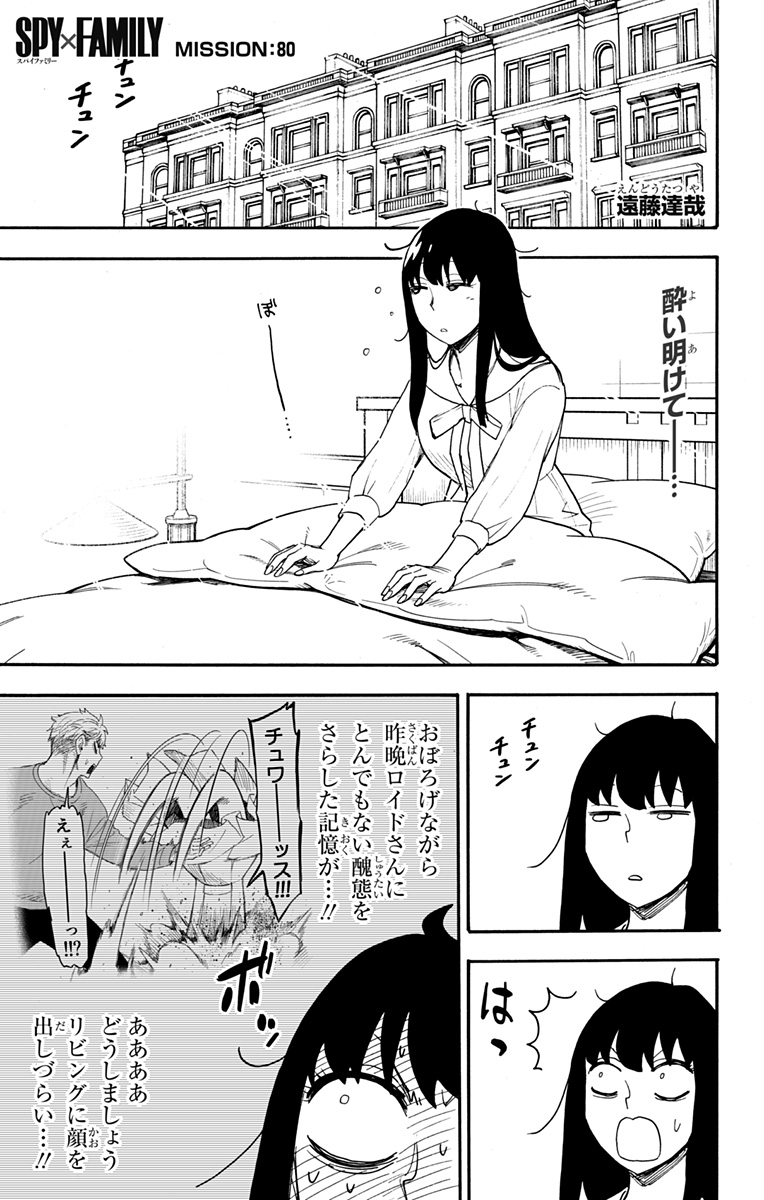 スパイファミリー 第80話 - Page 1