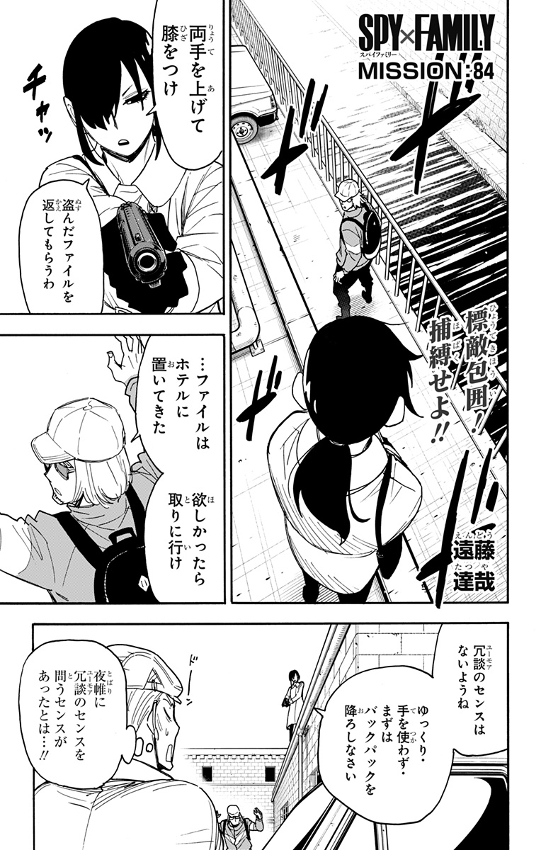 スパイファミリー 第84話 - Page 1