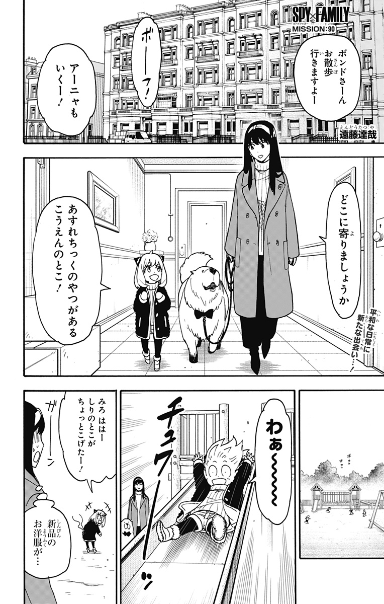 スパイファミリー 第90話 - Page 1