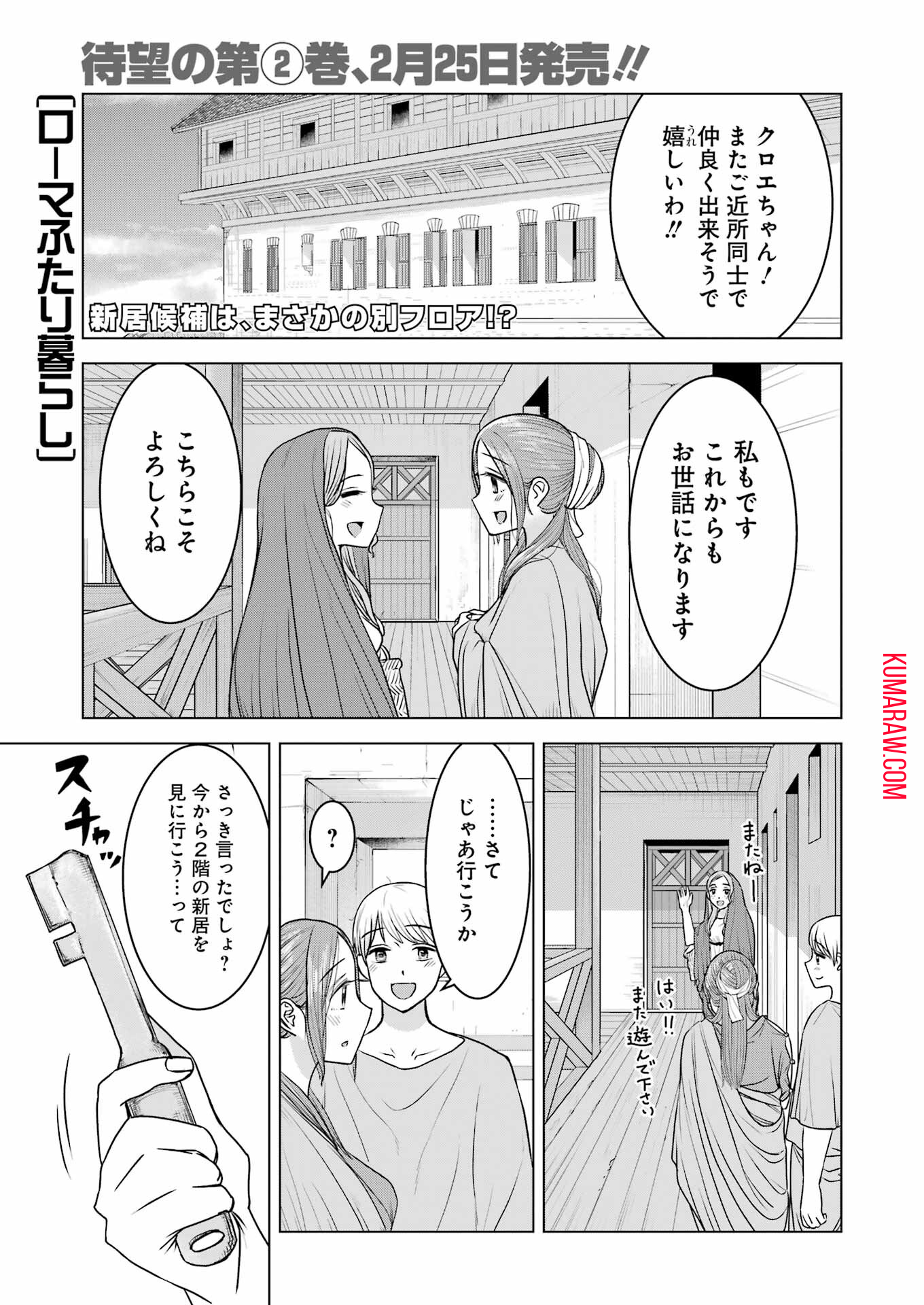 ローマふたり暮らし 第19話 - Page 1