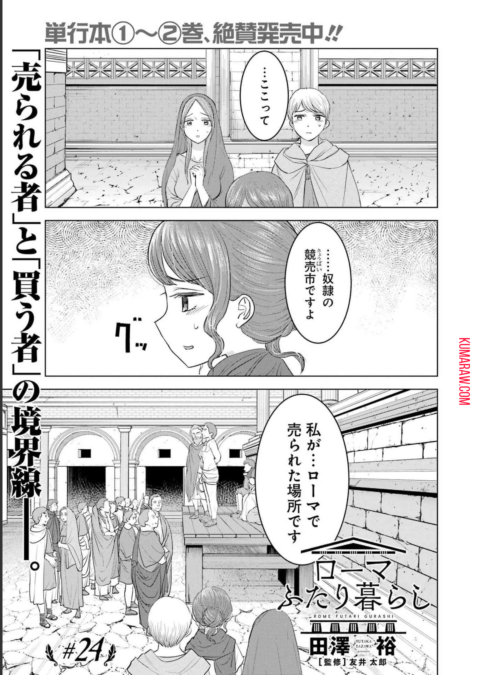 ローマふたり暮らし 第24話 - Page 1