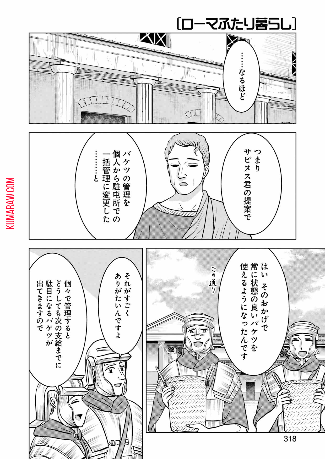 ローマふたり暮らし 第28話 - Page 18