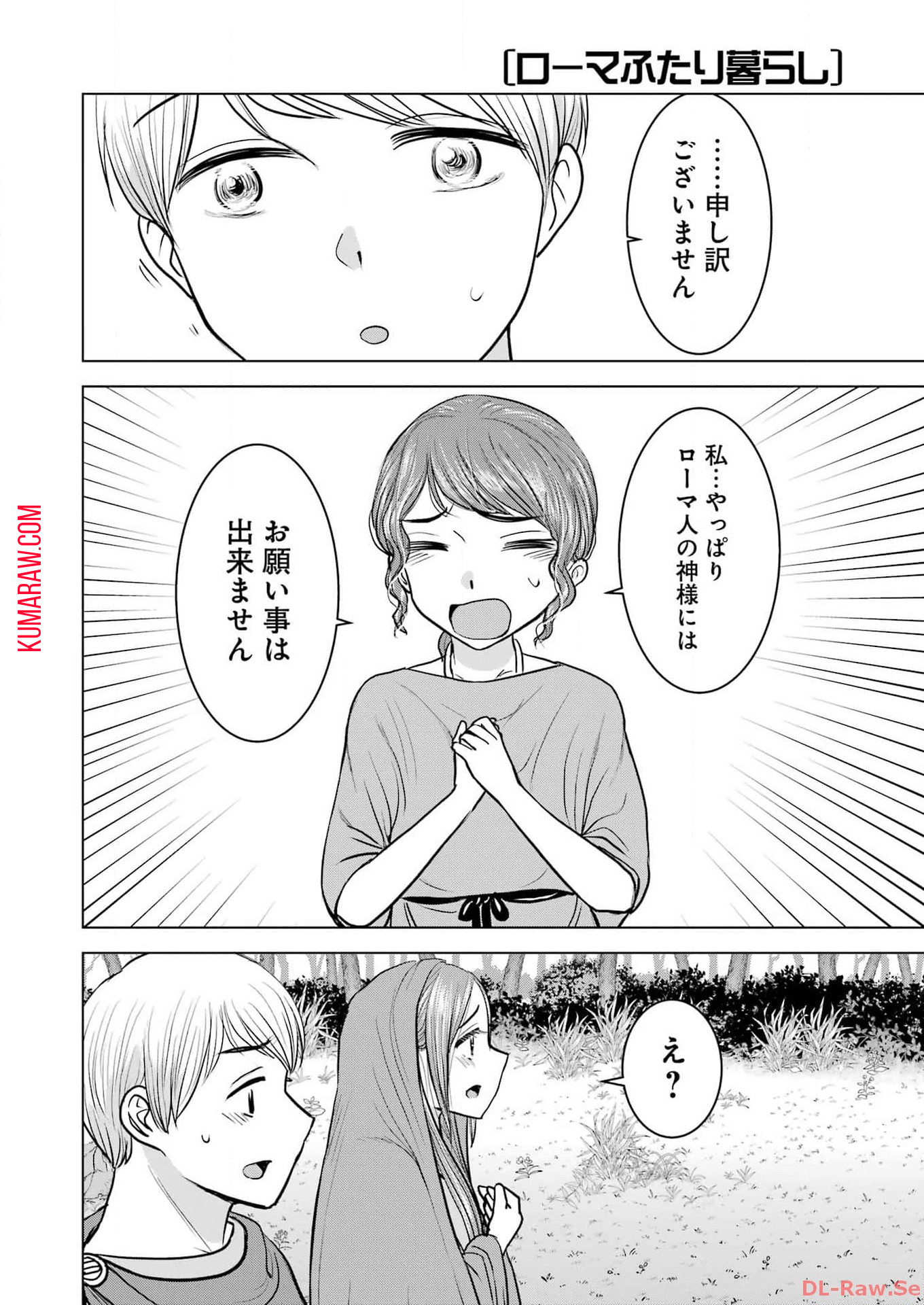 ローマふたり暮らし 第36話 - Page 12