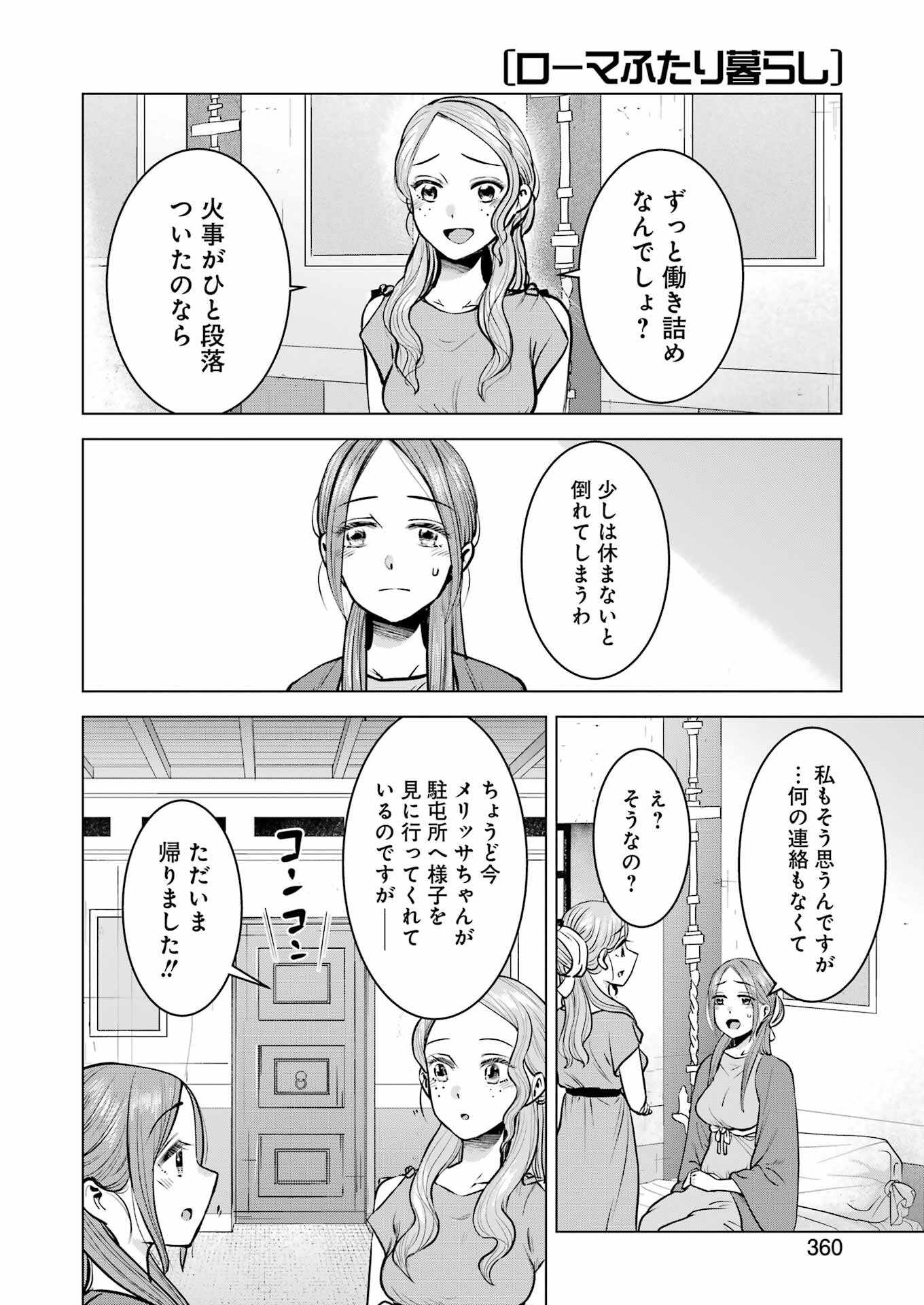 ローマふたり暮らし 第38話 - Page 13