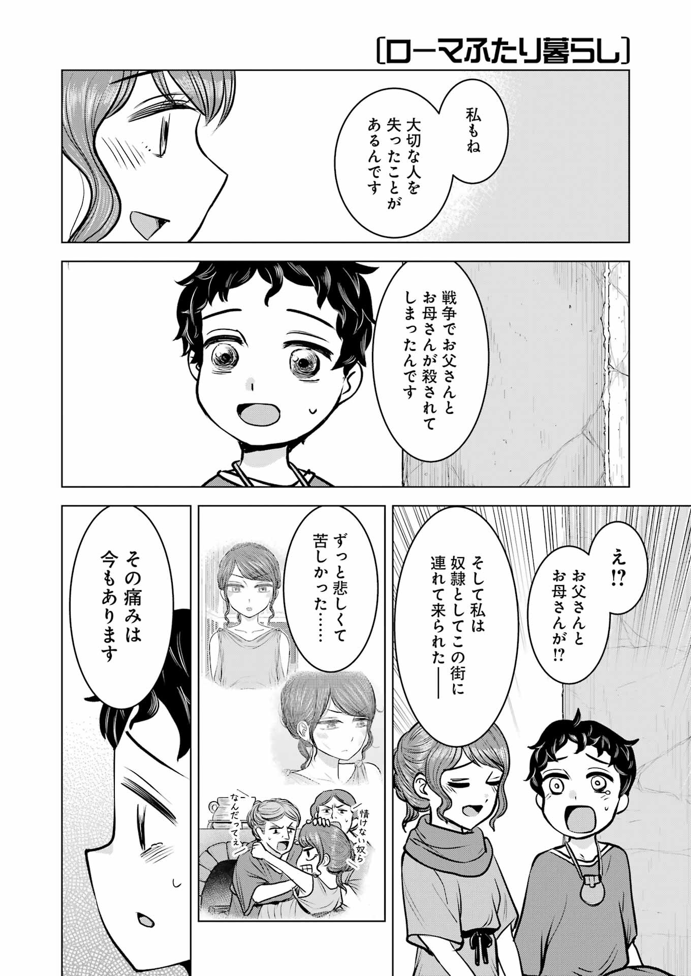 ローマふたり暮らし 第39話 - Page 18