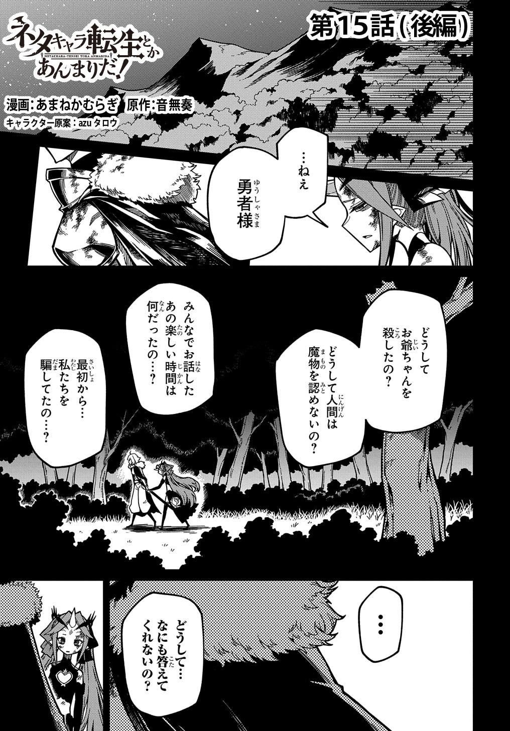 ネタキャラ転生とかあんまりだ！ 第15.2話 - Page 1