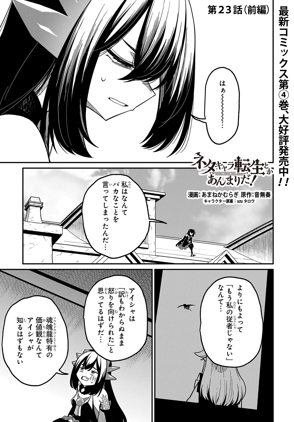 ネタキャラ転生とかあんまりだ！ 第23.1話 - Page 1