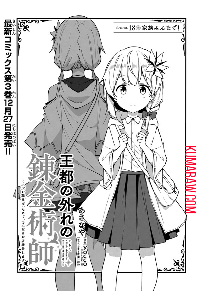 王都の外れの錬金術師 ～ハズレ職業だったので、のんびりお店経営します～ 第18話 - Page 1