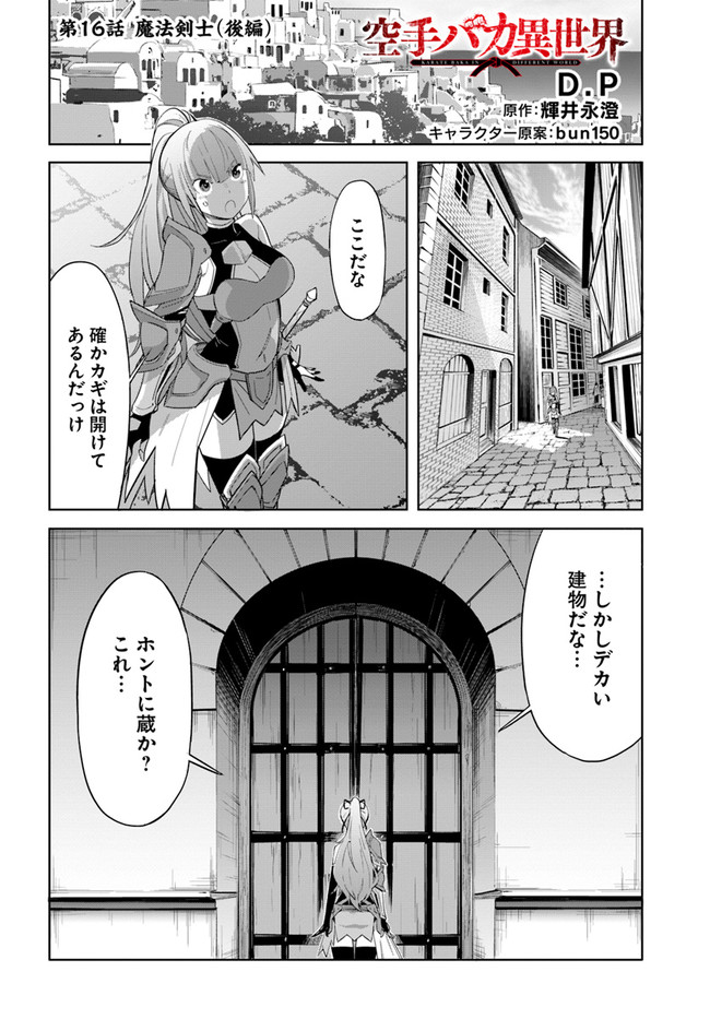 空手バカ異世界 第16.2話 - Page 1