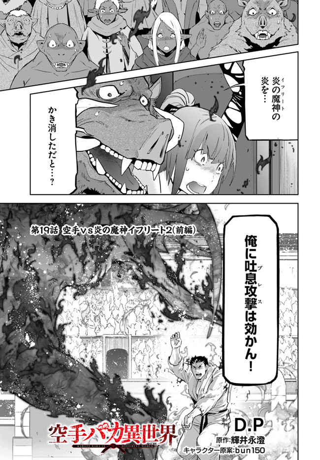 空手バカ異世界 第19.1話 - Page 1