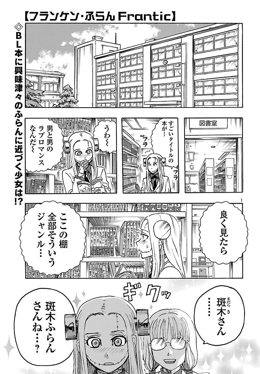 フランケン・ふらん Frantic 第22話 - Page 1